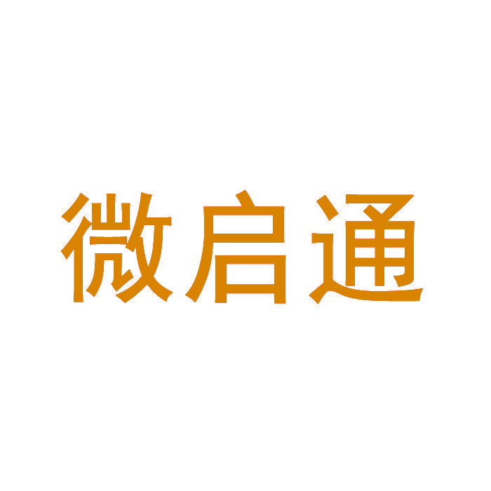 微启通
