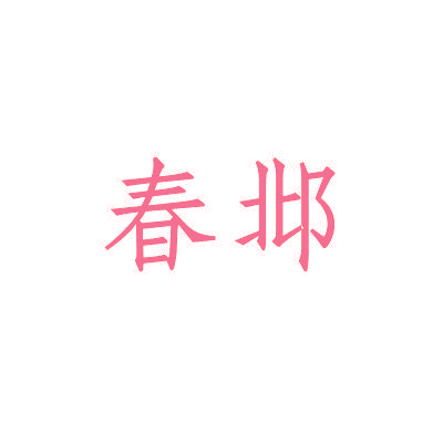 春邶