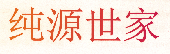 纯源世家