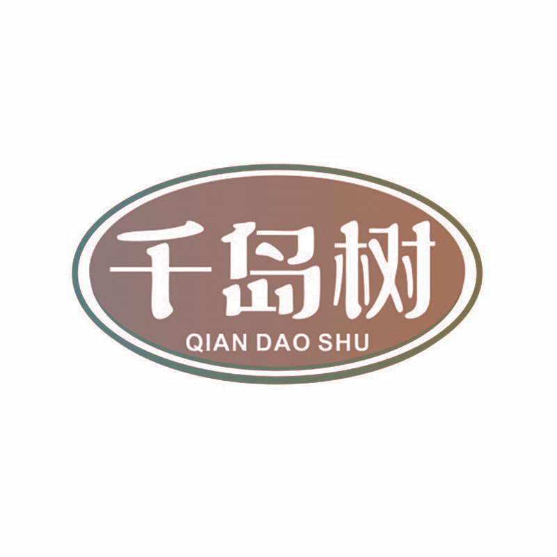千岛树,QIANDAOSHU