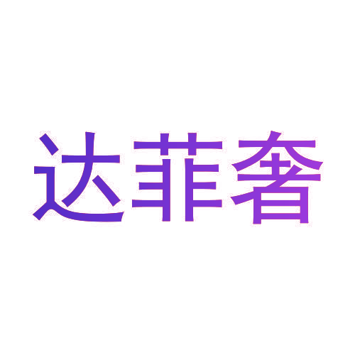 达菲奢