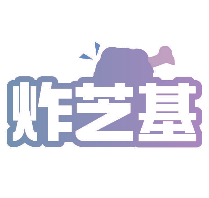 炸芝基