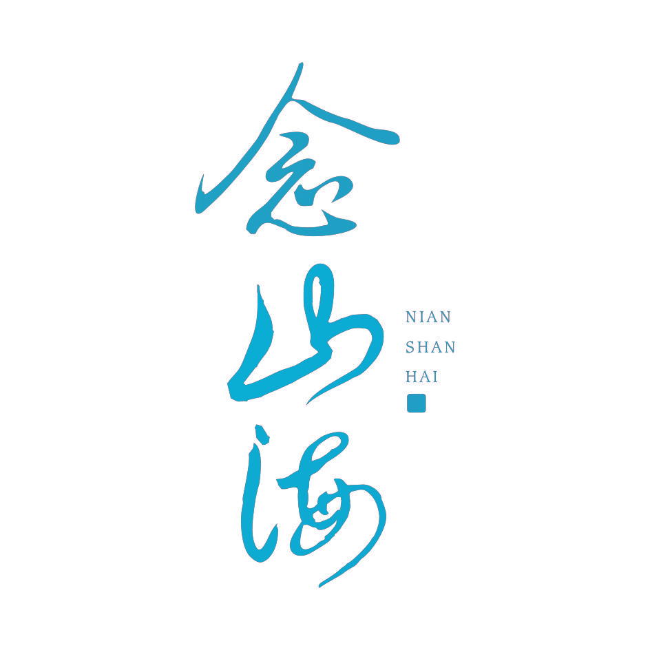 念山海