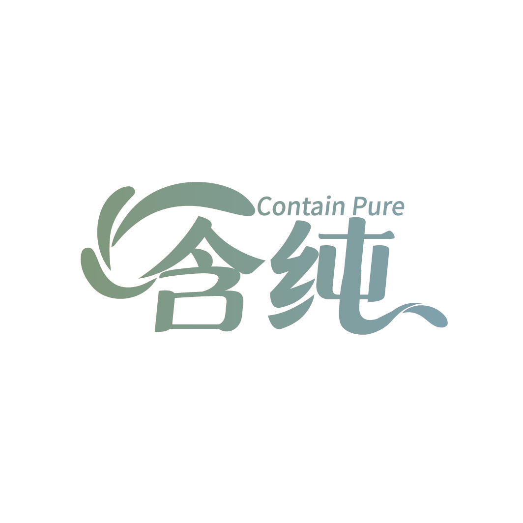 CONTAIN PURE 含纯