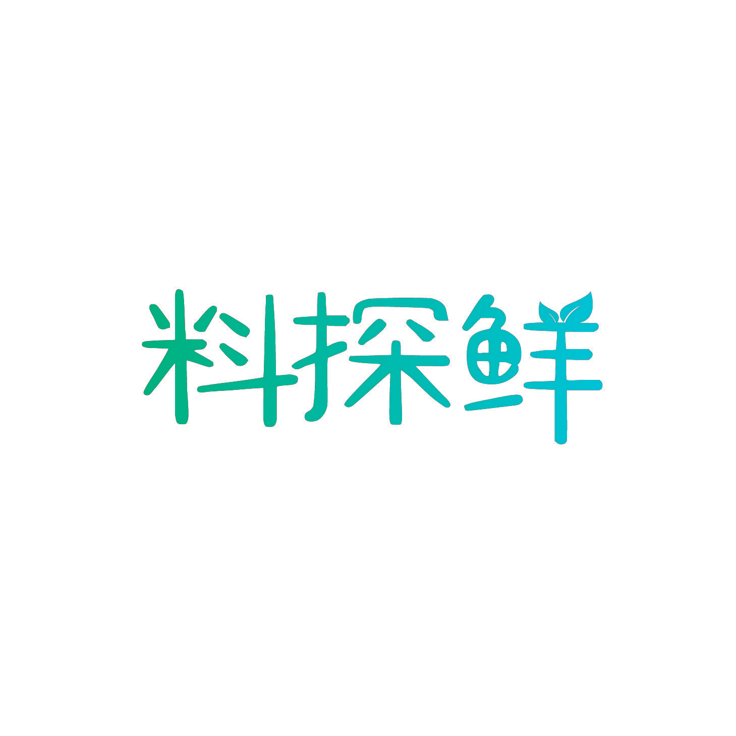 料探鲜
