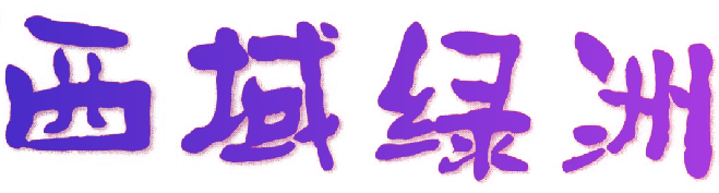 西域绿洲
