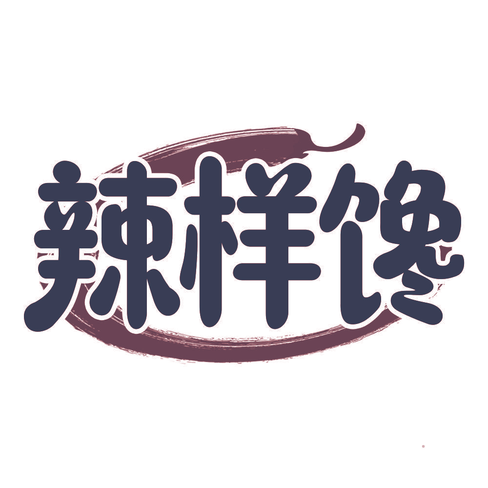 辣样馋