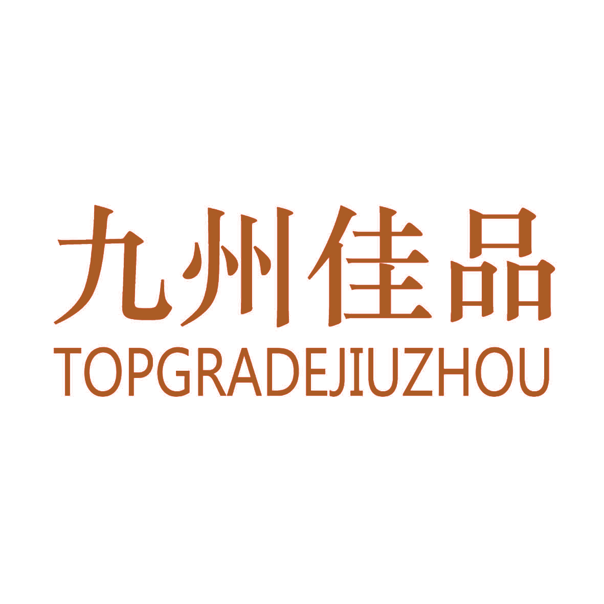 九州佳品 TOPGRADEJIUZHOU