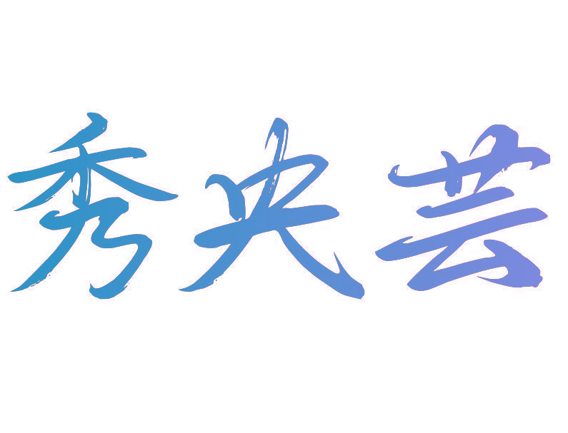 秀央芸