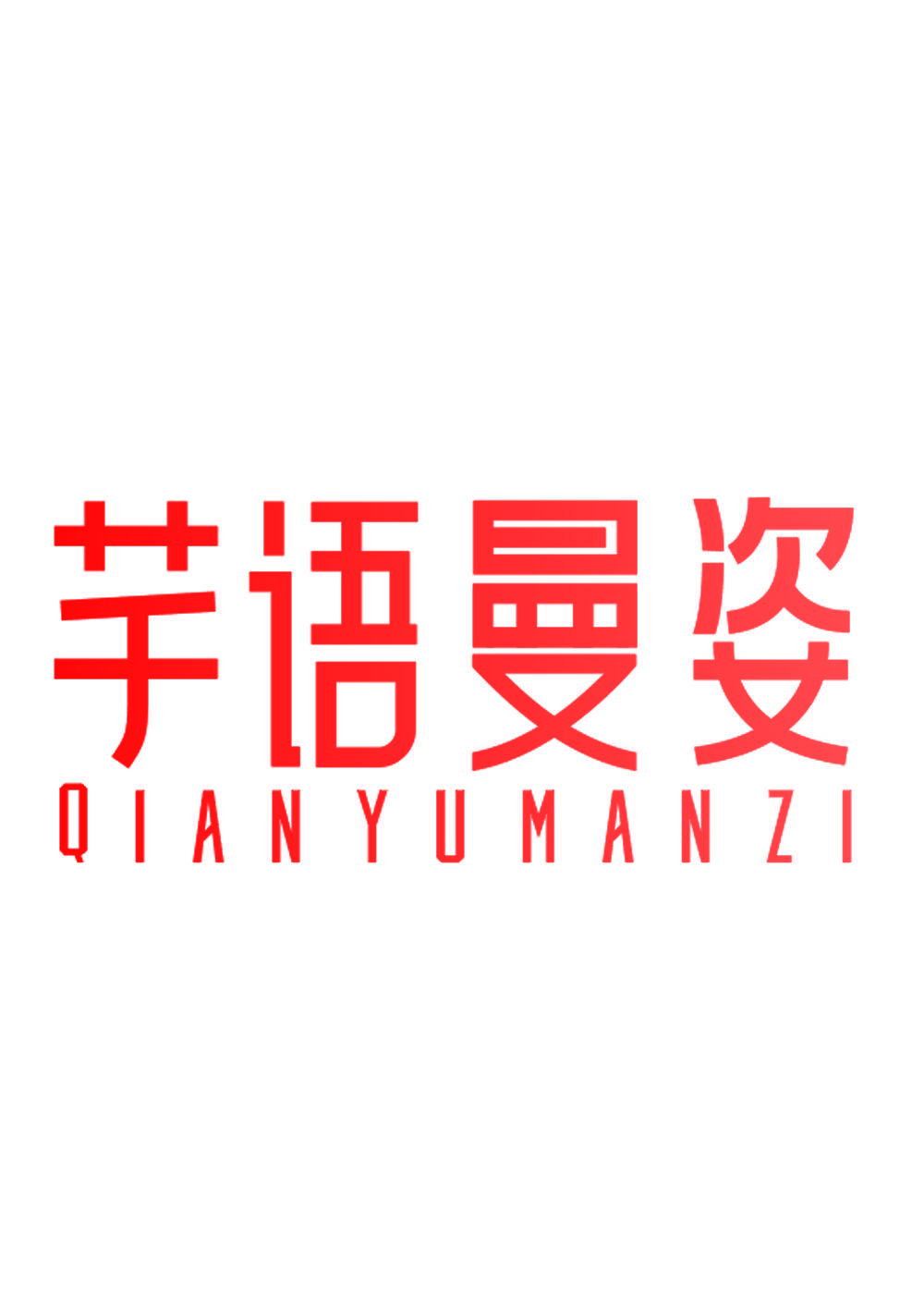 芊语曼姿