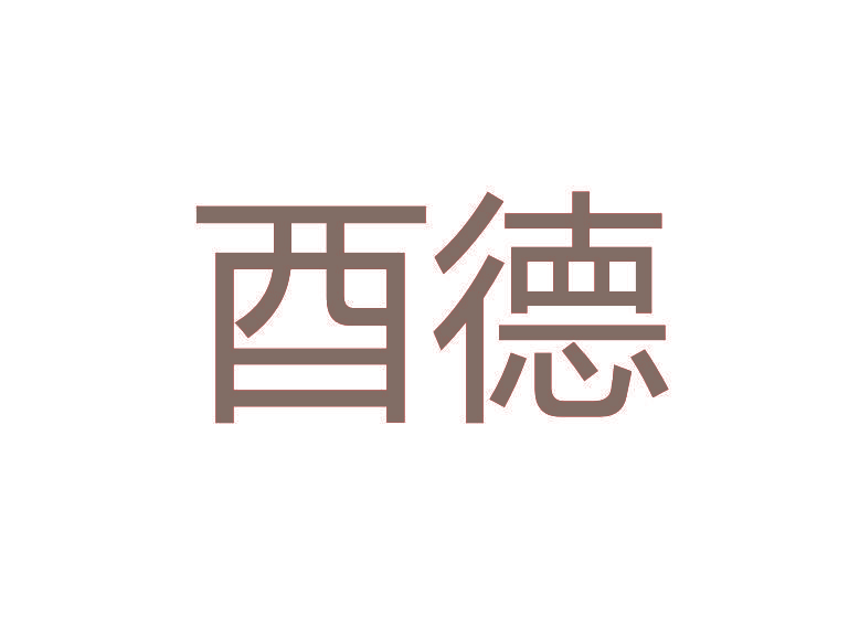 酉德