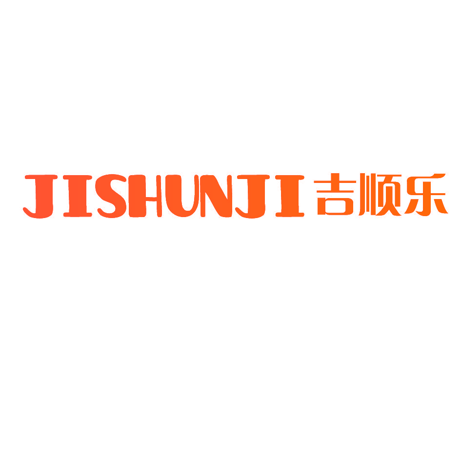 吉顺乐 JISHUNJI