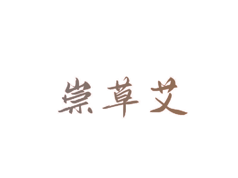 崇草艾