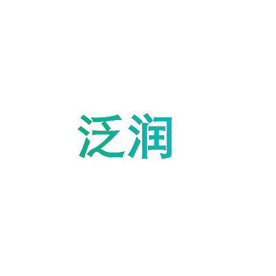 泛润