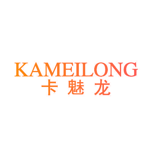 卡魅龙,KAMEILONG