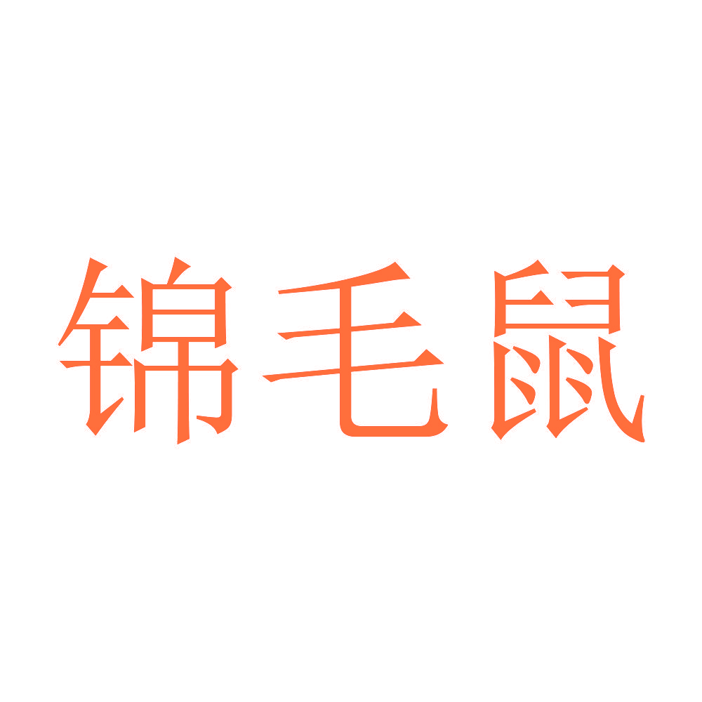 锦毛鼠