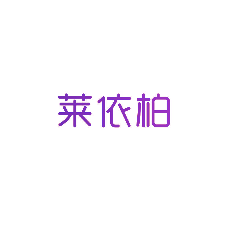 莱依柏