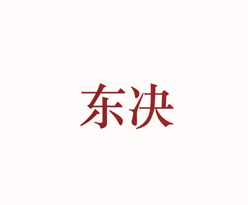 东决