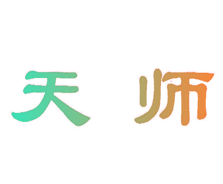 天师