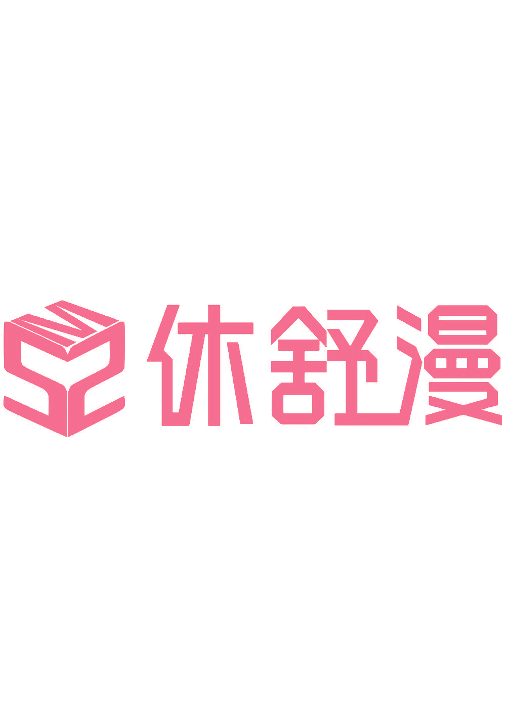 休舒漫 SSM