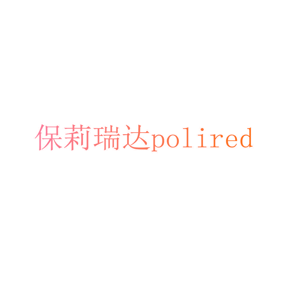 保莉瑞达 POLIRED