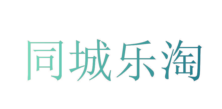 同城乐淘