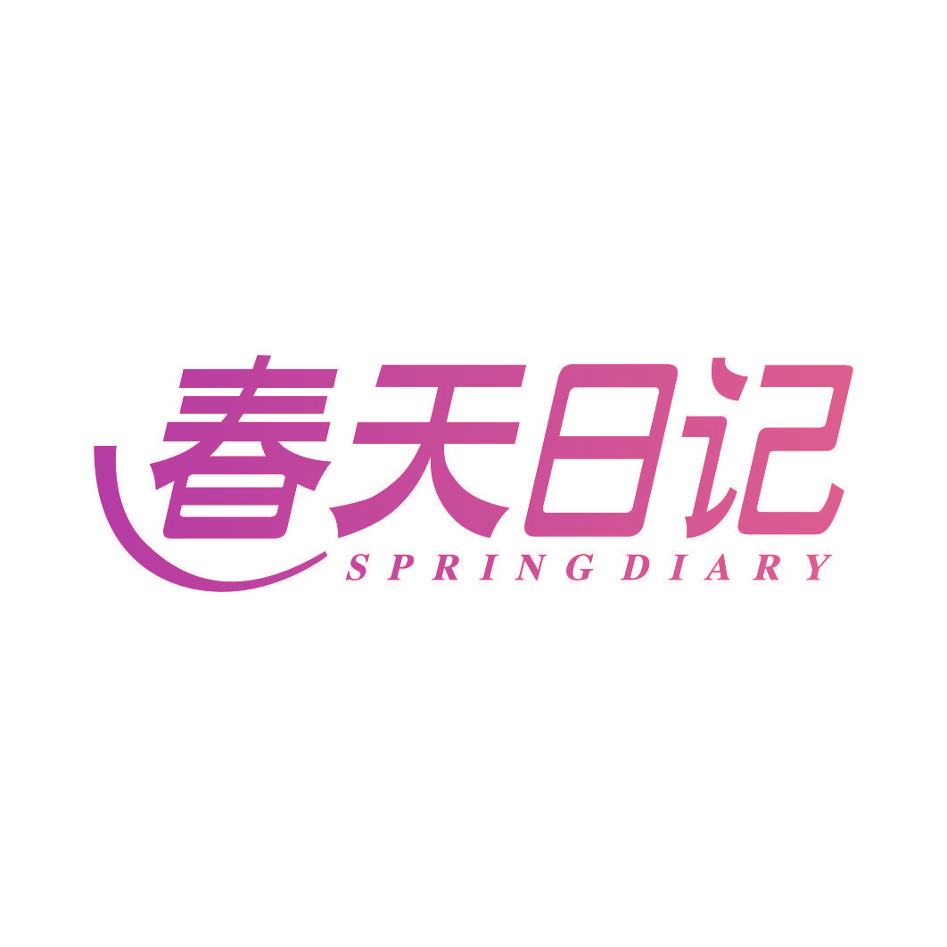 春天日记 SPRING DIARY