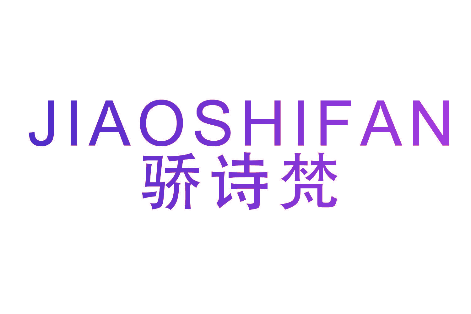 骄诗梵