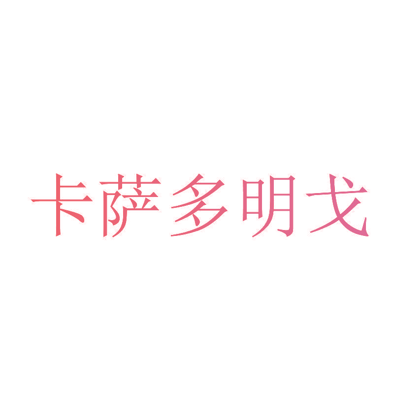 卡萨多明戈