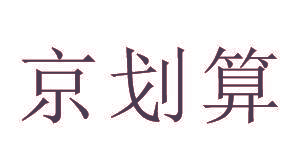 京划算