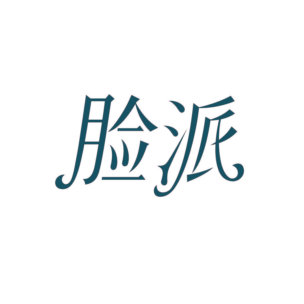 脸派