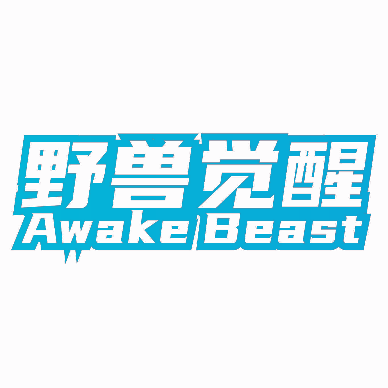 野兽觉醒 AWAKE BEAST