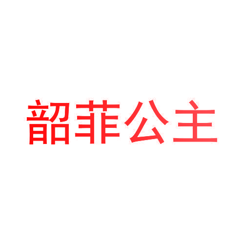 韶菲公主