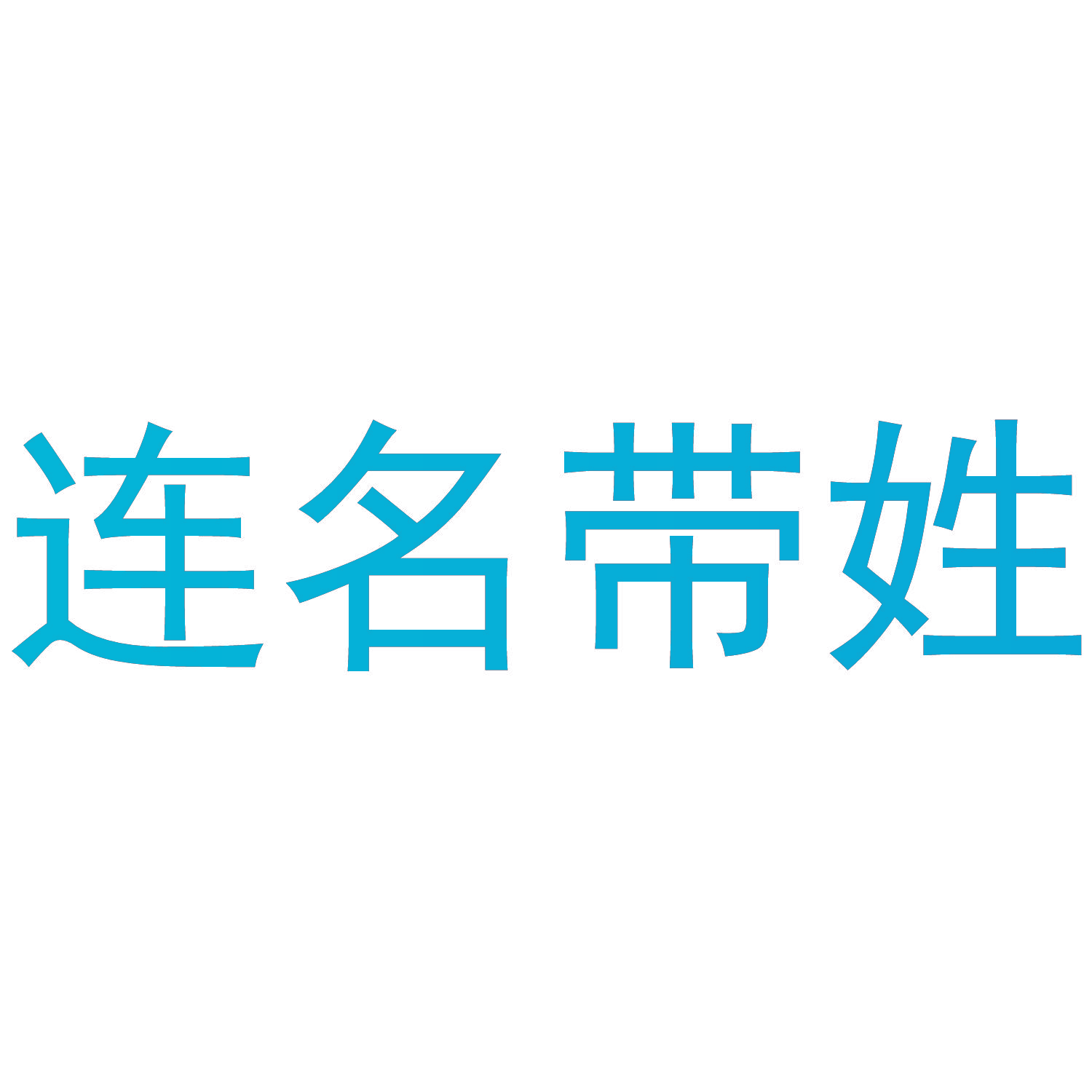 连名带姓