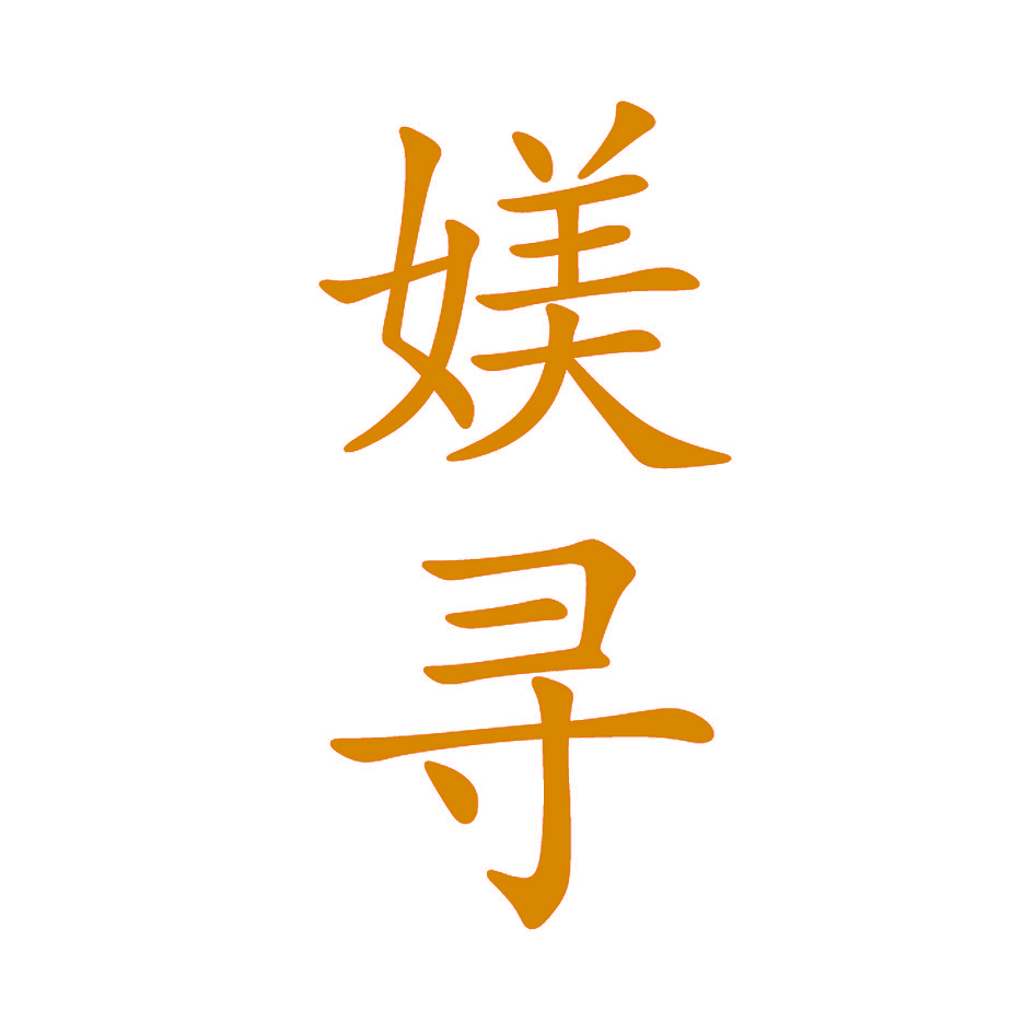 媄寻