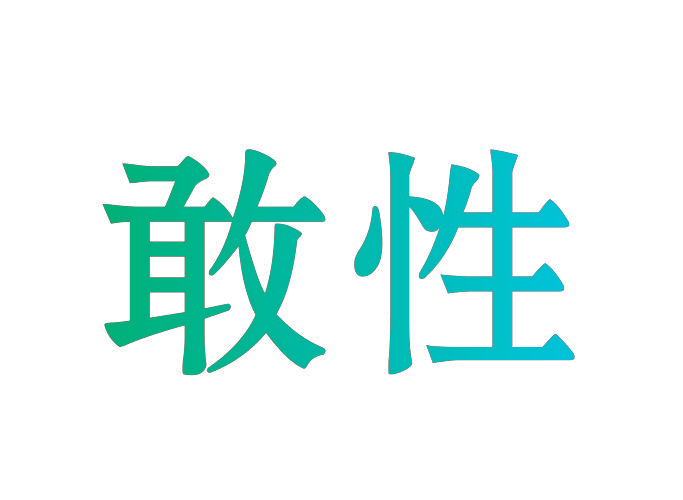 敢性