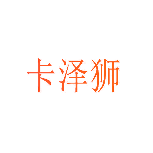 卡泽狮