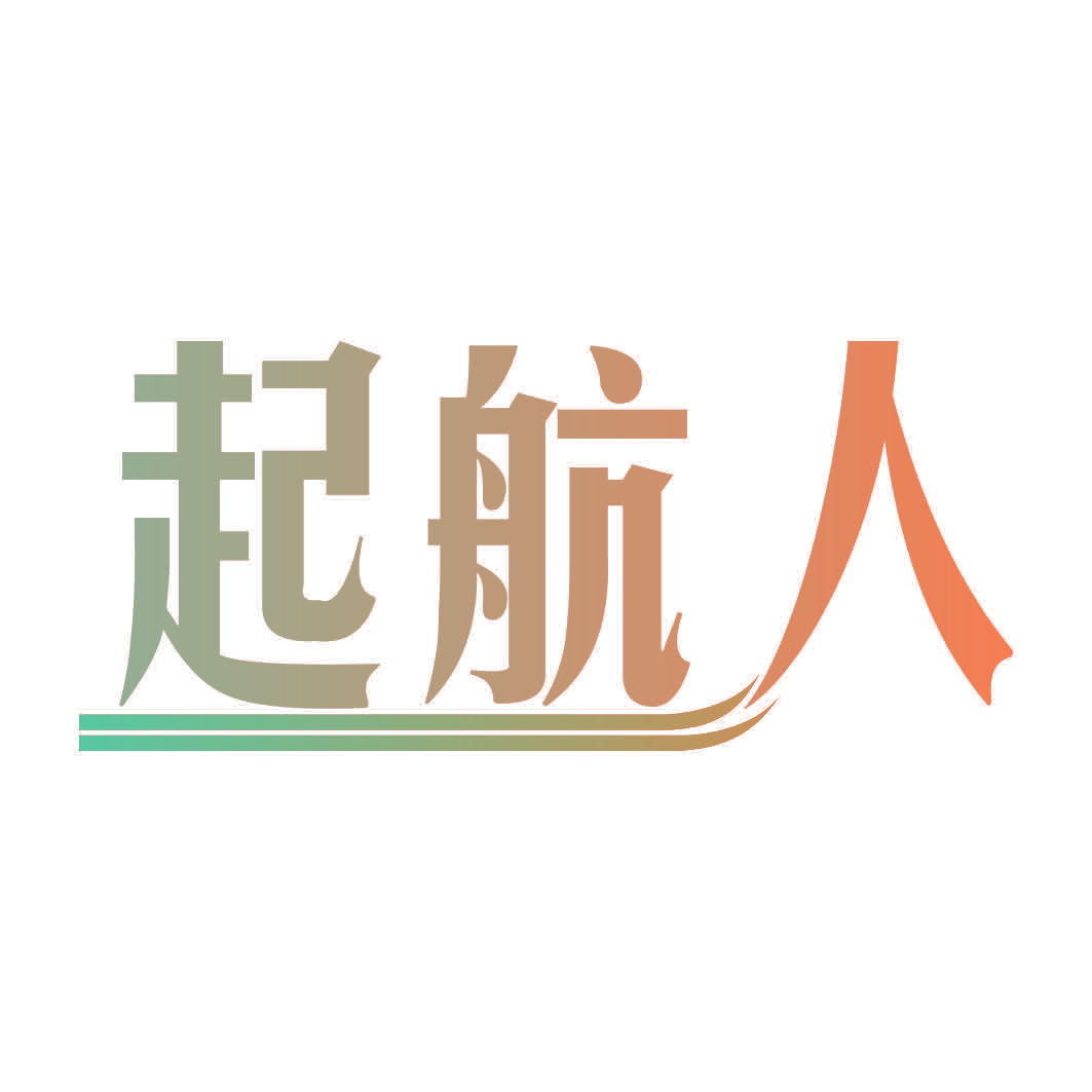 起航人