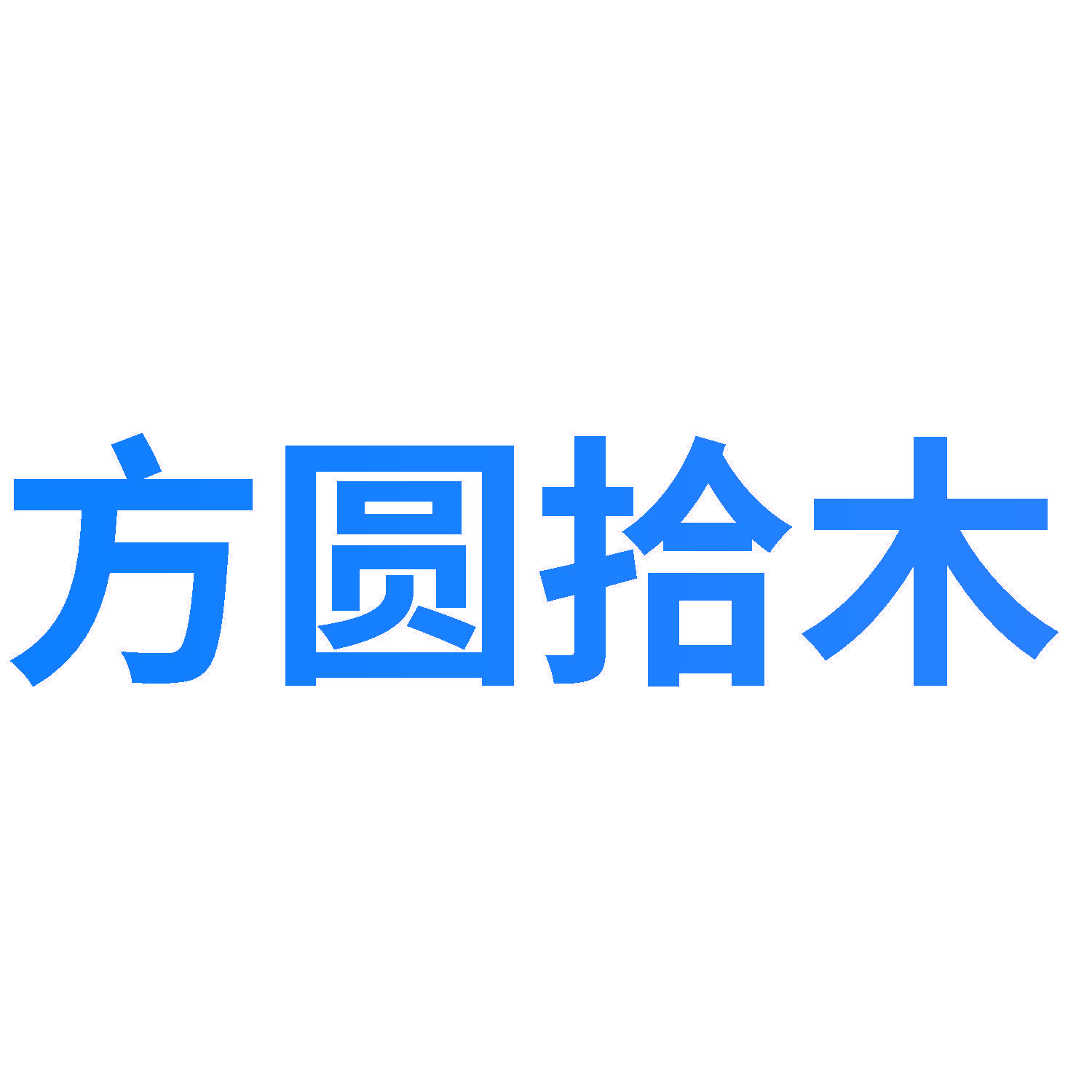 方圆拾木