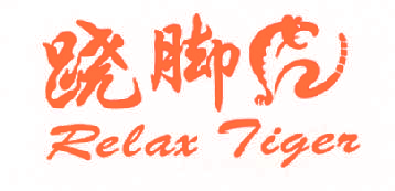 跷脚虎 RELAX TIGER