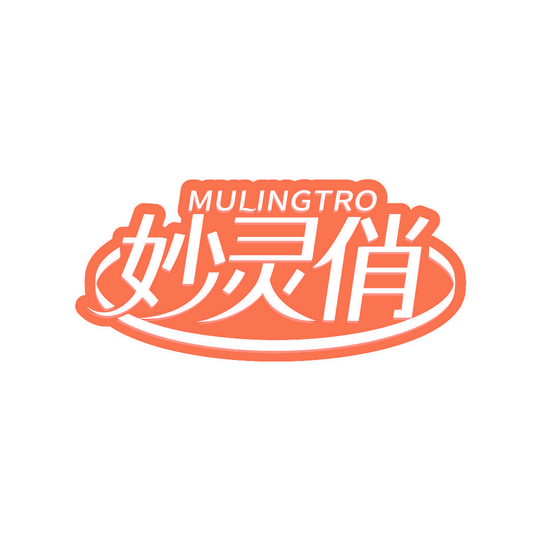 妙灵俏 MULINGTRO