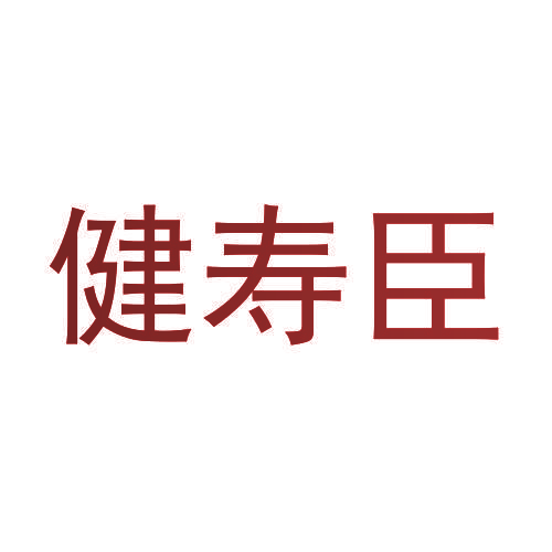 健寿臣