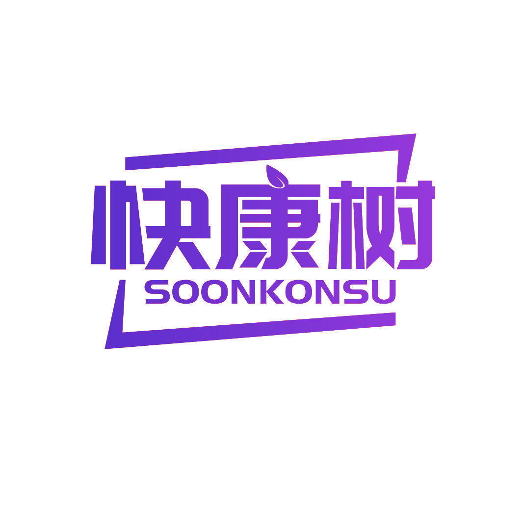 快康树 SOONKONSU