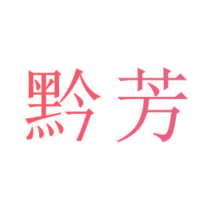 黔芳