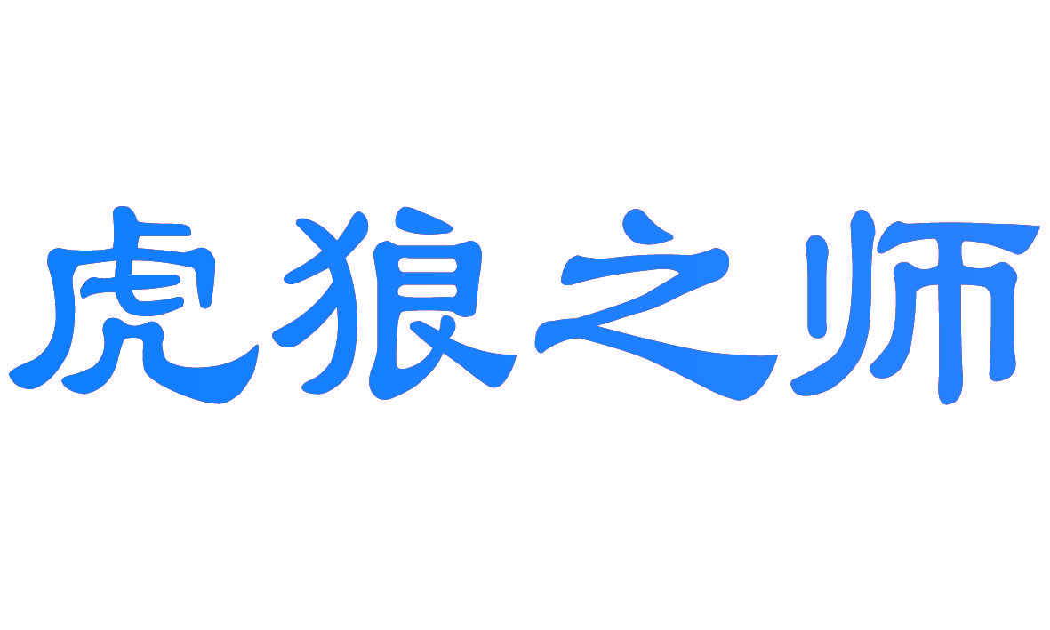 虎狼之师