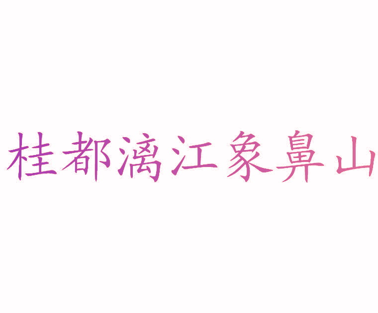 桂都漓江象鼻山