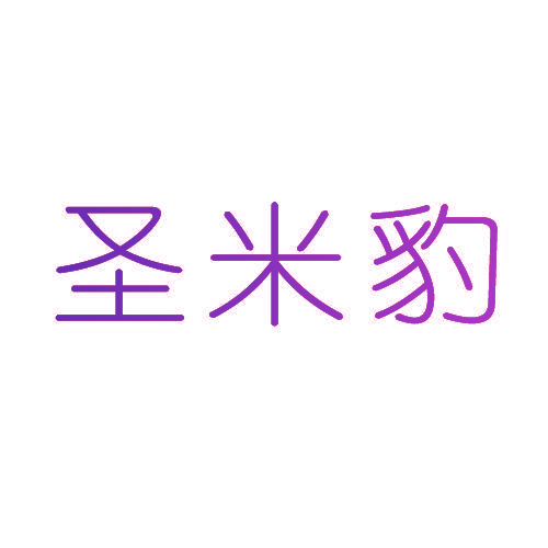 圣米豹
