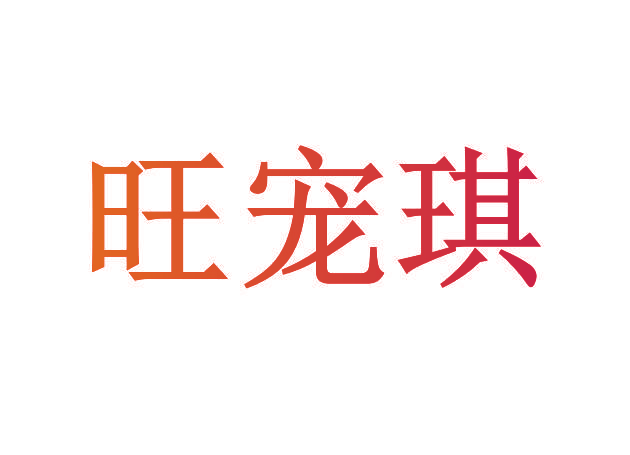 旺宠琪