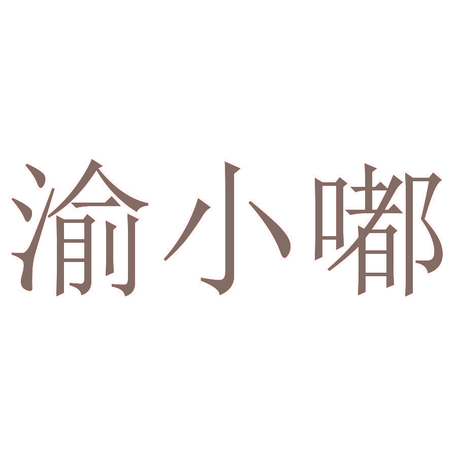 渝小嘟