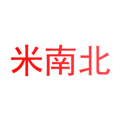 米南北